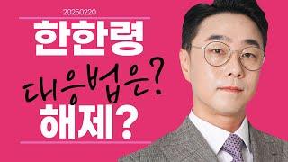 02-20 황민혁의 증시브리핑 | 한한령이 해제 된다고? 어떻게 대응 할까? | #한국화장품제조 #CJE&M #파라다이스 #HJ중공업 #두산에너빌리티