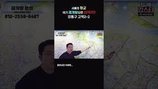 [입지] 서울의 판교 여기도 재개발되면 25억 각!!ㅣ 강동구 고덕2-2 재개발