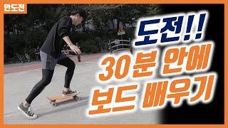 30분 안에 크루져보드 타기에 도전해 봤습니다.