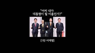 "어찌 내가 대통령이 될 이름인가?" [1탄 이재명 이름 분석] #한국이름학교 #와츠유어네임이름연구협회 #이름분석 #이름풀이 #이름감명 #작명 #개명 #운세상담 #운명상담