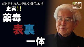 【公式】養老孟司　薬物の話　前編〜人間も脳内麻薬、報酬系という物質を出している〜