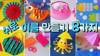 Easy Paper Crafts /여름 만들기 8가지