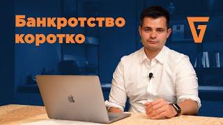 Коротко о банкротстве | Банкротство физ лиц просто и понятно