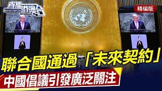 聯合國通過「未來契約」，中國倡議引發廣泛關注，王毅將進行多場雙邊會見！直播港澳台【精編版20240924】