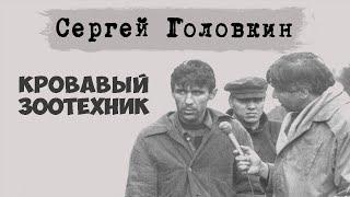 Сергей Головкин. Серийный убийца, маньяк. Ученик Чикатило