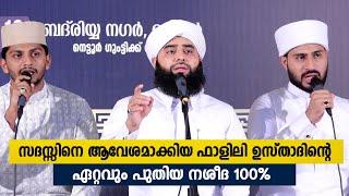 സദസ്സിനെ ആവേശമാക്കിയ ഫാളിലി ഉസ്താദിന്റെ പുതിയ നശീദ | Swadiq Ali Falili Gudalur | Arabic Nasheeda