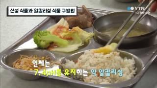 산성 식품과 알칼리성 식품 구별법 / YTN 사이언스