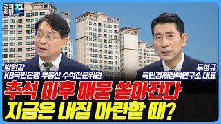 추석 이후 매물 쏟아진다 지금은 내집 마련할 때?ㅣ경제전쟁 꾼ㅣ박원갑, 두성규