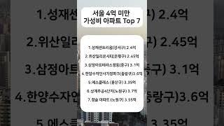 서울 4억 미만 가성비 아파트 top7