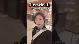 일본어잘하는법#일본어 #일본어표현#justdoit#그냥해봐#韓国語勉強#韓国語#외국어#외국어공부법#일본어공부#jlpt