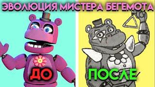 ВСЕ ИЗМЕНЕНИЯ МИСТЕРА ХИППО С ФНАФ 6 ПО ФНАФ 9 ( Five Nights At Freddy's )