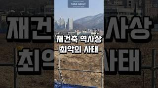 재건축 역사상 처음! 결국 경매로 끝나는가? 남양주평내진주아파트 재건축경매사태!