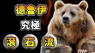 暗黑4第五賽季：德魯伊《最佳滾石流》極度舒服！傷害＆肉度兼具！穩刷７層煉獄大軍500+魔魂！Diablo 4 S5