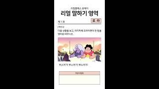 리얼 영어 테스트 - 말하기영역 제 1 회