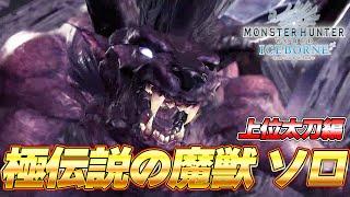 【モンハン最強級】極ベヒーモス VS 上位装備太刀 ソロがマジでヤバかったｗｗ『MHW:モンスターハンターワールド：アイスボーン』