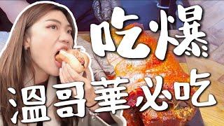 吃爆溫哥華美食！學生最愛Tim Hortons必吃？最狂肉餡三明治！無敵熱狗堡 Hotdog  | 加拿大Vlog