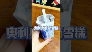 酸奶加奥利奥竟然比雪糕还好吃？