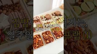 집밥이 맛있어지는 일주일식단 밀프렙 