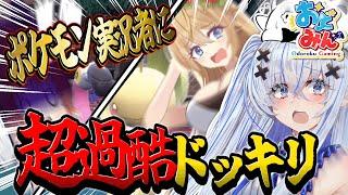 【超検証】初心者たちが作った『負ける編成』でポケモンガチ勢に勝負させたらどうなるのか【ポケモンSV】【大おどみん祭】