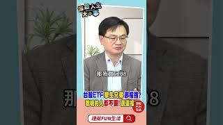 0050 vs 006208哪檔強?聰明的人都不要!就選這檔 #周冠男 #shorts #解鎖人生大小事