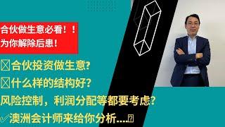 合伙投资做生意? 什么样的结构好？风险控制，利润分配等都要考虑？澳洲会计师来给你分析….