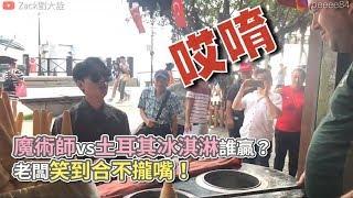 魔術師vs土耳其冰淇淋誰贏？ 老闆笑到合不攏嘴！《VS MEDIA》