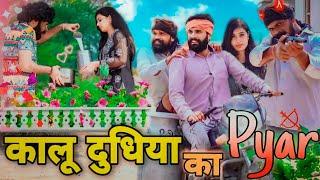 कालू दूधिया का प्यार Part 1 || Tunda Comedy || Sahil Chandel || #bharatpurcomedy