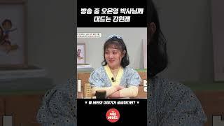 오 박사 "역대급으로 힘든 고객님이세요.."