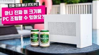 진짜 작은 미니 ITX 조립 | 별 수 없는 IT 리뷰어의 여름 휴가