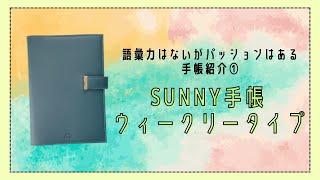 #53 いろは出版SUNNY手帳ウィークリータイプ、フォーマットや付属品、お気に入りポイント｜２０２４年スタメン手帳紹介①【文具沼に浸かるなんとなく専業主婦の手帳紹介】