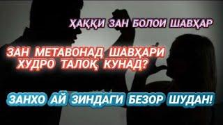 Хакки Зан болои Шавхар: Зан метавонад Шавхари худро Талок кунад?