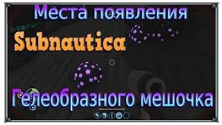 Места появления Гелеобразного мешочка 2018 Subnautica (игры ПК)