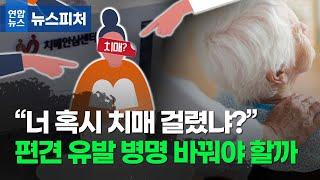 "치매 걸렸냐?" 편견 유발하는 병명 바꿔야 할까/ 연합뉴스 (Yonhapnews)