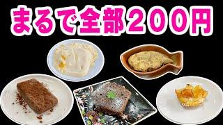 【美味しくするシリーズ】バラバラの値段であえて同じクオリティのスイーツを作っちゃおう！！！