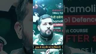 NDA के बाद कौन सा पद मिलता है | What is the first post after completing an NDA course? NDA Coaching
