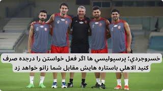 خسروجردي؛ پرسپوليسي ها اگر فعل خواستن را درجده صرف كنيد الاهلي باستاره هايش مقابل شما زانو خواهد زد