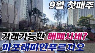 마포래미안푸르지오 9월 첫째주 나와 있는 매매 물건들 시세 정리 끝! 010-9126-4013