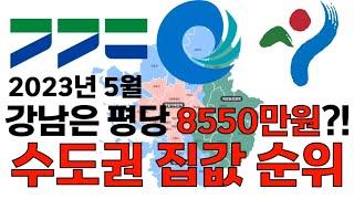 수도권 집값 순위! (2023년 5월 아파트 평당 가격 순위)