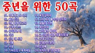 50대이상이 들으면 정말 좋아할 노래 추천곡7080 내 생애 가장 아름다운 추억너에게로 또 다시 / 슬픈 인연 / 너를 사랑하고도