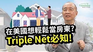 美國投資｜在美國想輕鬆當房東，你聽過Triple Net租約嗎？甭再換燈泡修馬桶，一招教你輕鬆當甩手房東！退休後的房產管理法寶｜美國房地產｜資產稅務策劃及財富傳承與信託講座 _泛宇全美講座免費報名