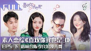 Yes,I DO Season 3 EP05 Part 2 ｜FULL iQiyi