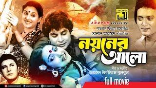 Noyoner Alo | নয়নের আলো | Zafor Iqbal, Kazori & Subarna Mostafa | Bangla Full Movie