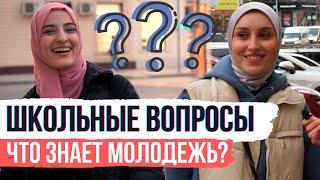 Дагестанцы отвечают на вопросы | Проверка знаний