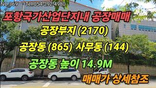 포항국가산업단지내 공장매매 공장부지(2170) 공장동(865) 사무동(144) 왕복6차선대로변공장