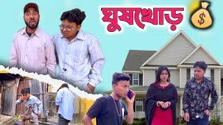 ঘুষখোর || অন্যের টাকা মেরে খাওয়া পাবলিক || @RajbanshiVines