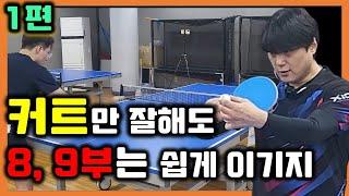 커트(push)만 잘해도 하위부수는 쉽지[조타쿠나 롱 커트 레슨] / Table tennis is a push game