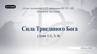 09.11.2024 Основное послание