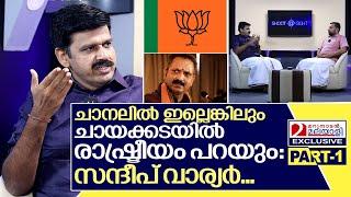 ഇനി സന്ദീപ് വാര്യർ സിനിമാലോകത്ത്.. അഭിമുഖം.. I Interview with Sandeep.G.Varier- Part-1