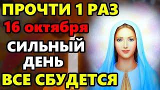 13 октября ПРОЧТИ 1 РАЗ ЭТУ МОЛИТВУ ПЕРЕД ПОКРОВОМ И ВСЕ СБУДЕТСЯ! Сильная Молитва Покров Богородицы