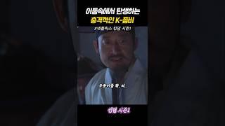 어둠 속에서 탄생하는 충격적인 K-좀비